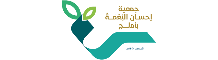 شعار جمعية إحسان النعمة بإملج